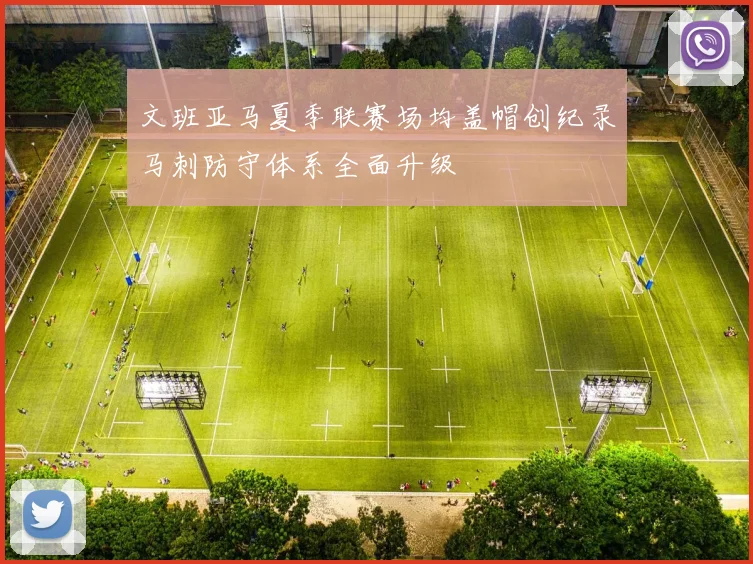 文班亚马夏季联赛场均盖帽创纪录马刺防守体系全面升级