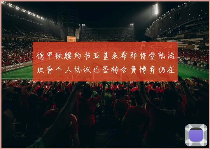 德甲铁腰约书亚基米希即将登陆诺坎普个人协议已签转会费博弈仍在继续