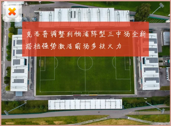 克洛普调整利物浦阵型三中场全新搭档强势激活前场多核火力