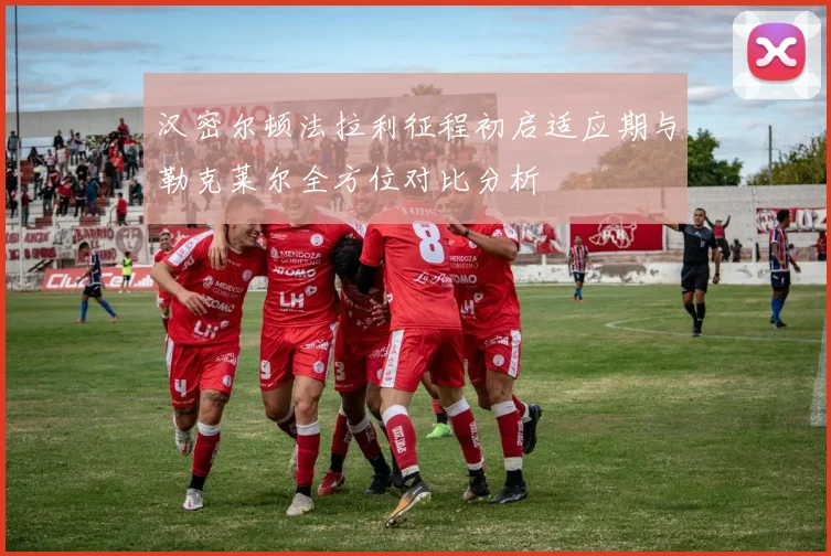 汉密尔顿法拉利征程初启适应期与勒克莱尔全方位对比分析