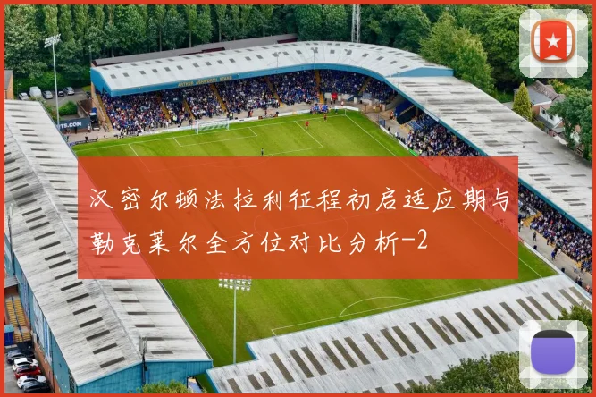 汉密尔顿法拉利征程初启适应期与勒克莱尔全方位对比分析
