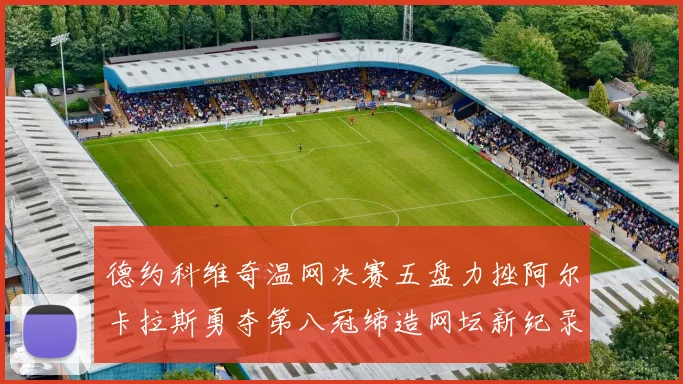 德约科维奇温网决赛五盘力挫阿尔卡拉斯勇夺第八冠缔造网坛新纪录