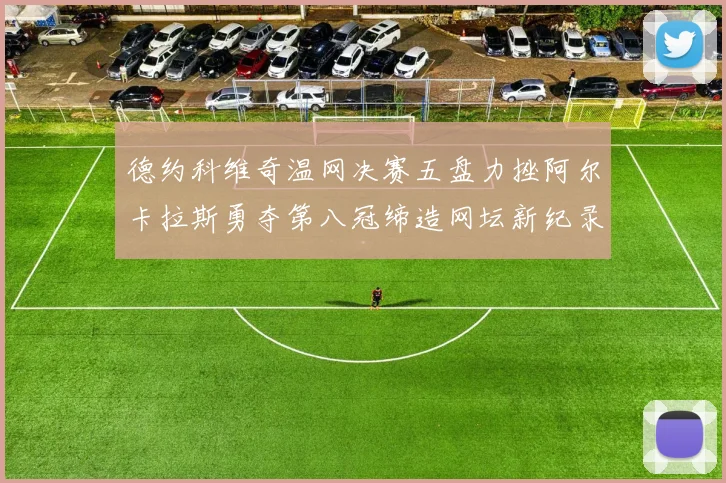 德约科维奇温网决赛五盘力挫阿尔卡拉斯勇夺第八冠缔造网坛新纪录