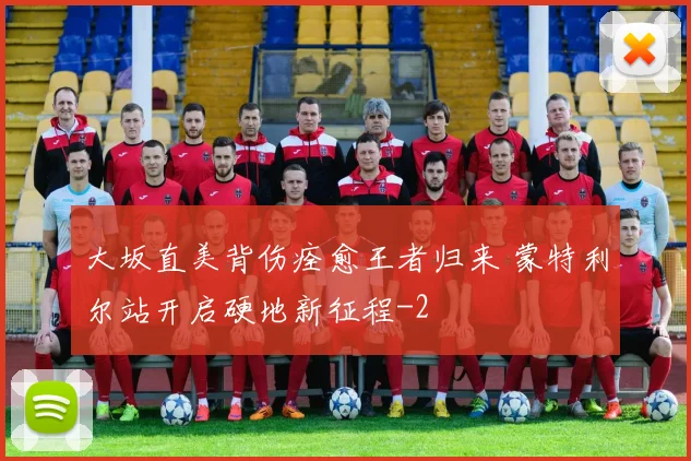 大坂直美背伤痊愈王者归来 蒙特利尔站开启硬地新征程