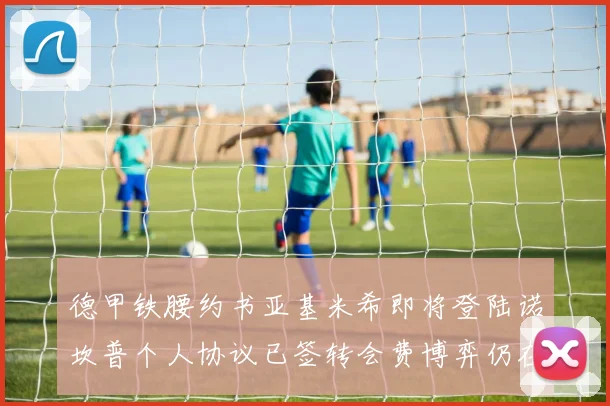 德甲铁腰约书亚基米希即将登陆诺坎普个人协议已签转会费博弈仍在继续