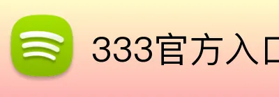 333官方入口 logo